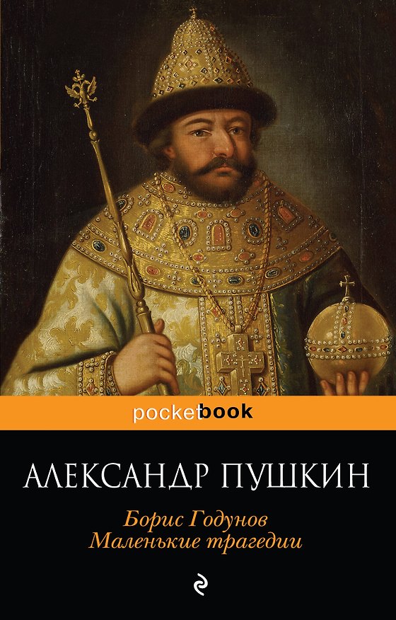 Книга Борис Годунов. Маленькие трагедии (Александр Пушкин) — 1