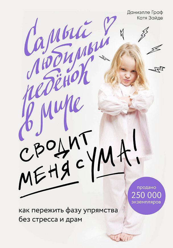 Книга Самый любимый ребенок в мире сводит меня с ума. Как пережить фазу упрямства без стресса и драм (Даниэлле Граф, Катя Зайде) — 1