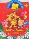 

Кот да Винчи и его друзья: Книжка с наклейками