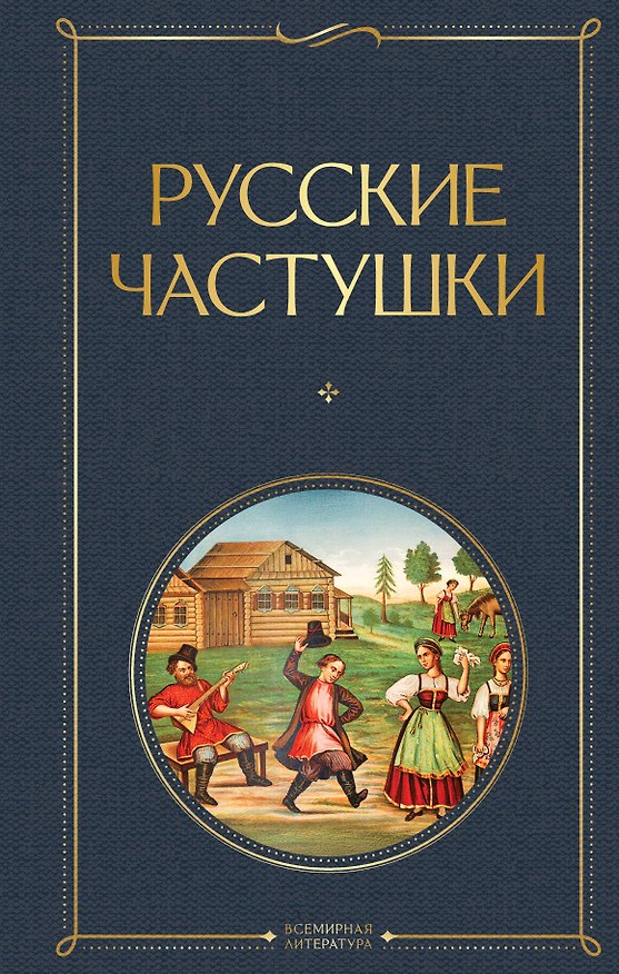 Книга Русские частушки () — 1