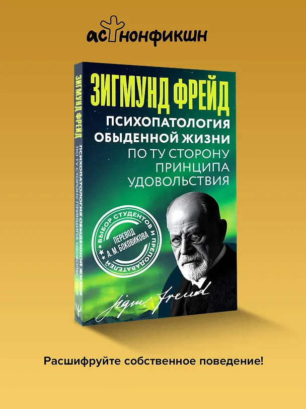 Книга Психопатология обыденной жизни. По ту сторону принципа удовольствия (Зигмунд Фрейд) — 6