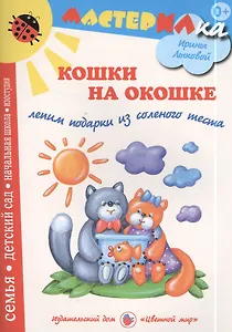 Кошки на окошке. Рельефные картины из соленого теста