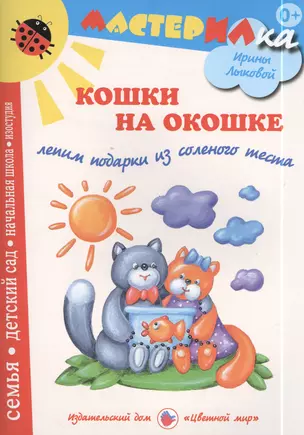 Кошки на окошке. Рельефные картины из соленого теста — 2398202 — 1