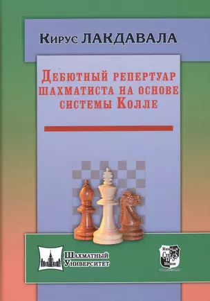 Дебютный репертуар шахматиста на основе системы Колле — 2511365 — 1