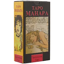 Таро Аввалон, Русская серия. Таро Эротическое Манара.78 карт + руководство (AVRUS24)