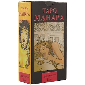 Таро Аввалон, Русская серия. Таро Эротическое Манара.78 карт + руководство (AVRUS24)