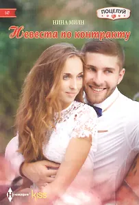 Невеста по контракту