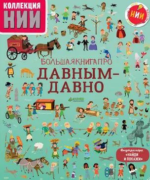 Большая книга про давным-давно — 2613399 — 1