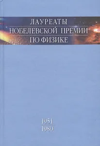 Лауреаты Нобелевской премии по физике. Биографии лекции выступления. Т. 2. 1951-1980