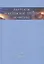 Лауреаты Нобелевской премии по физике. Биографии лекции выступления. Т. 2. 1951-1980 — 2679222 — 1