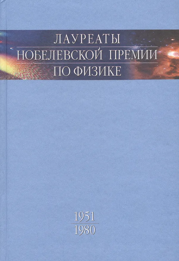 Книга Лауреаты Нобелевской премии по физике. Биографии лекции выступления. Т. 2. 1951-1980 () — 1