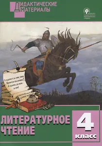 Литературное чтение. 4 класс. Разноуровневые задания