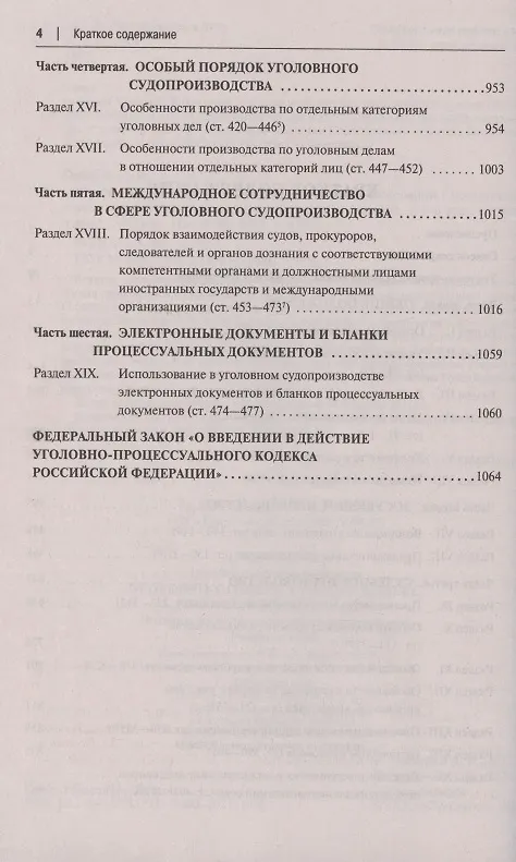 Книга Уголовно-процессуальный кодекс Российской Федерации. Постатейный научно-практический комментарий. Учебное пособие (Александр Гриненко) — 3