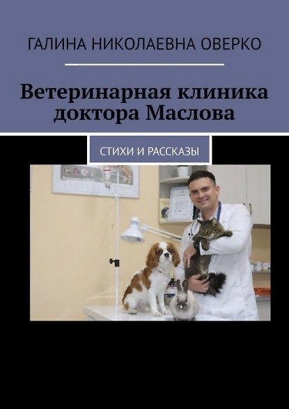 Книга Ветеринарная клиника доктора Маслова () — 1