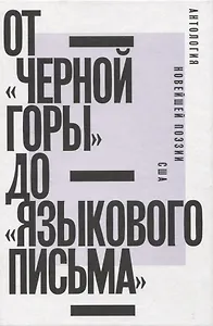 От «Черной горы» до «Языкового письма»: Антология новейшей поэзии США