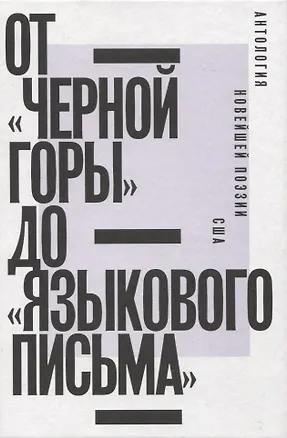 Книга От «Черной горы» до «Языкового письма»: Антология новейшей поэзии США ()