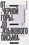 От «Черной горы» до «Языкового письма»: Антология новейшей поэзии США — 2948203 — 1