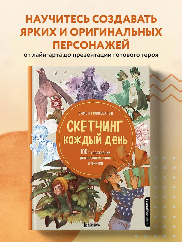 Книга Скетчинг каждый день. 100+ упражнений для развития стиля и техники (Симон Грюневальд) — 6