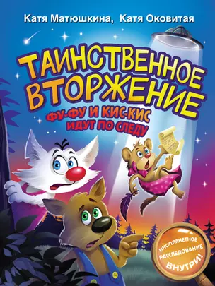 Таинственное вторжение. Фу-Фу и Кис-Кис идут по следу — 2951274 — 1