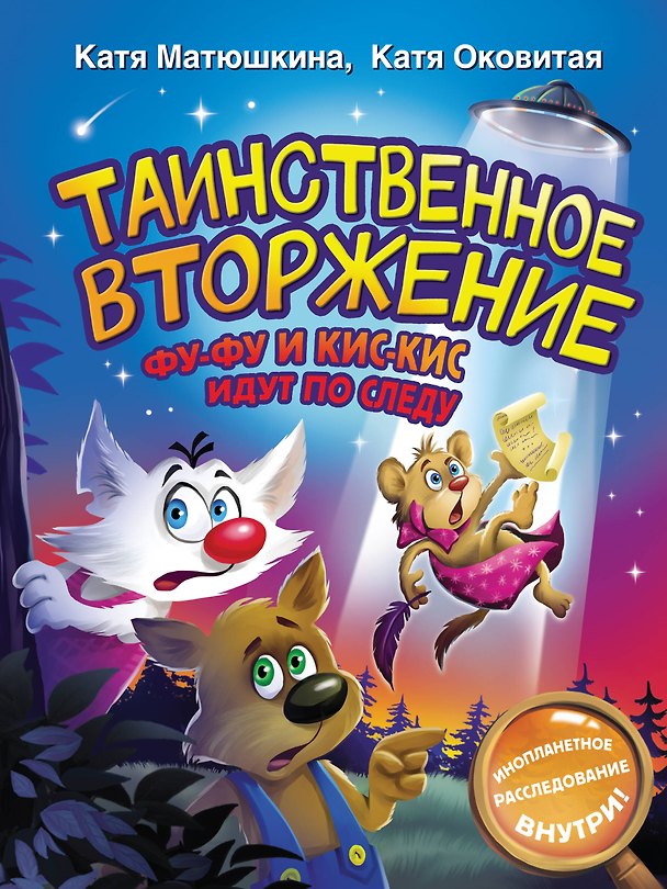 Книга Таинственное вторжение. Фу-Фу и Кис-Кис идут по следу (Екатерина Оковитая, Екатерина Матюшкина) — 1