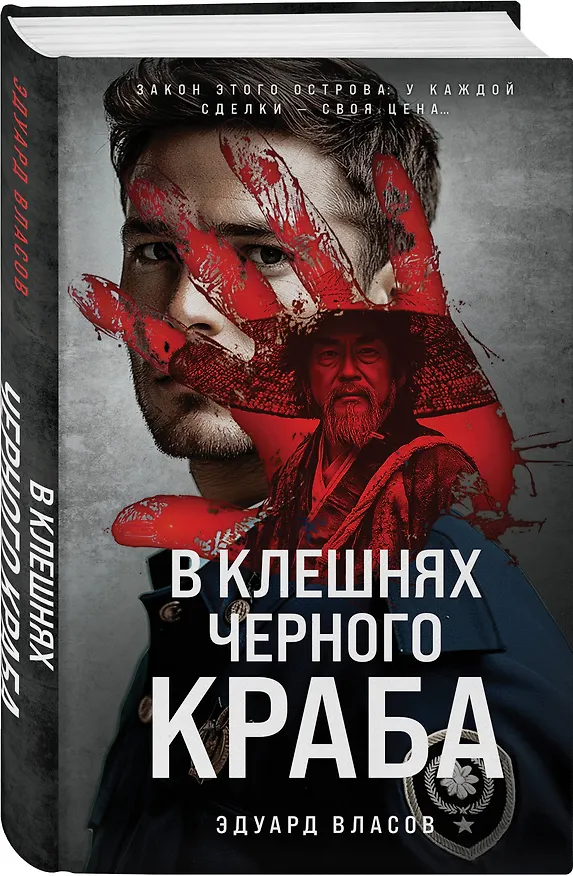 Книга В клешнях черного краба (Эдуард Власов) — 5