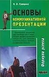 Основы коммуникативной презентации 2061852