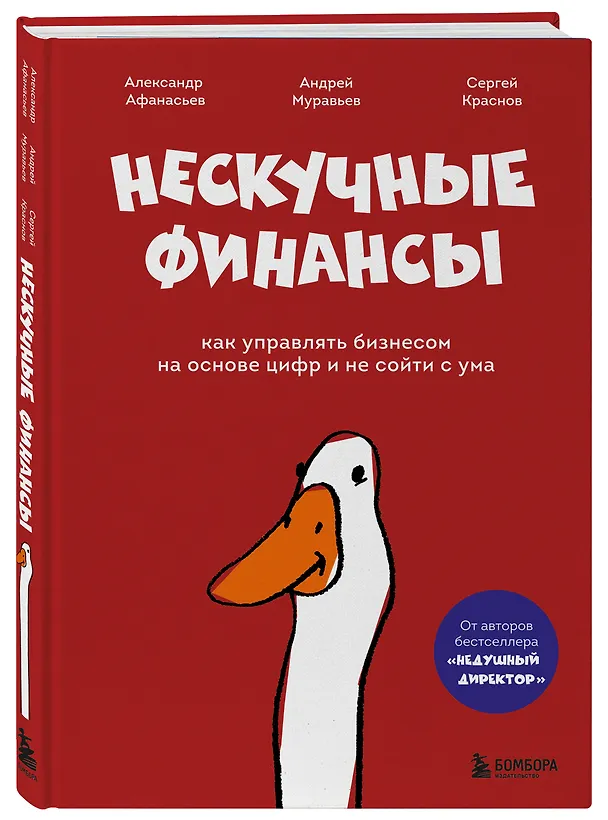 Книга Нескучные финансы. Как управлять бизнесом на основе цифр и не сойти с ума (Александр Афанасьев, Сергей Краснов, Андрей Бодрейший) — 4