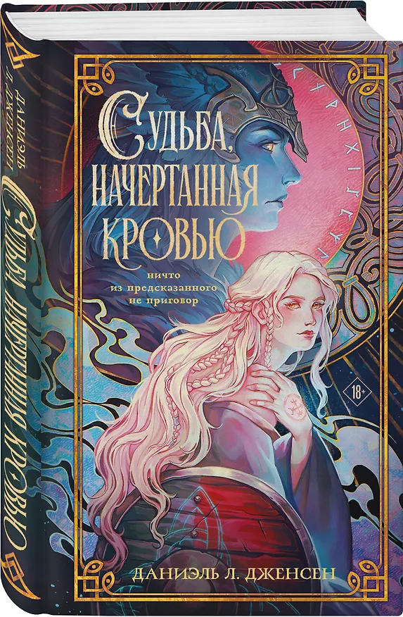 Книга Судьба, начертанная кровью (Даниэль Л. Дженсен) — 4