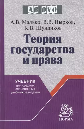 Теория государства и права: Учебник для средних специальных учебных заведений — 2208467 — 1