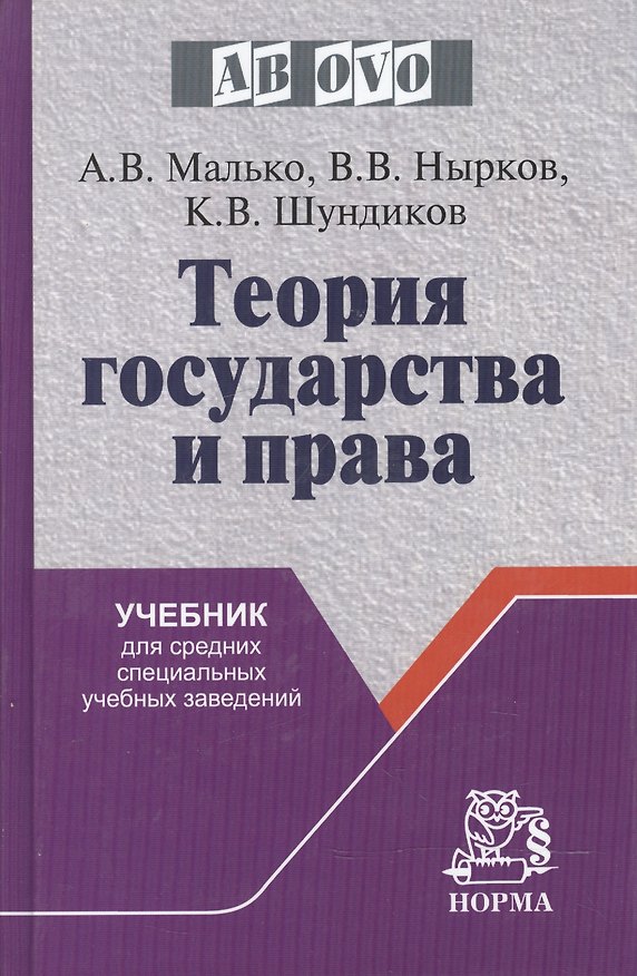 Книга Теория государства и права: Учебник для средних специальных учебных заведений (Александр Малько) — 1