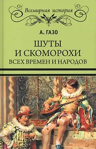 Шуты и скоморохи всех времен и народов