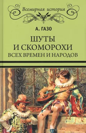 Шуты и скоморохи всех времен и народов — 2659541 — 1