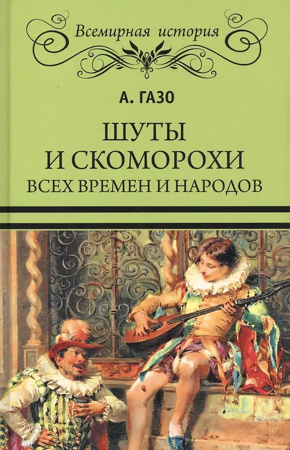 Книга Шуты и скоморохи всех времен и народов () — 1