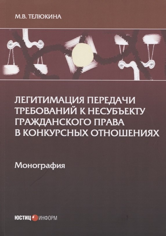 

Легитимация передачи требований к несубъекту гражданского права в конкурсных отношениях: Монография