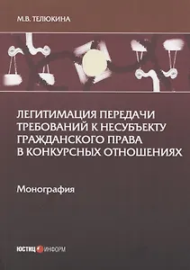 Легитимация передачи требований к несубъекту гражданского права в конкурсных отношениях: Монография