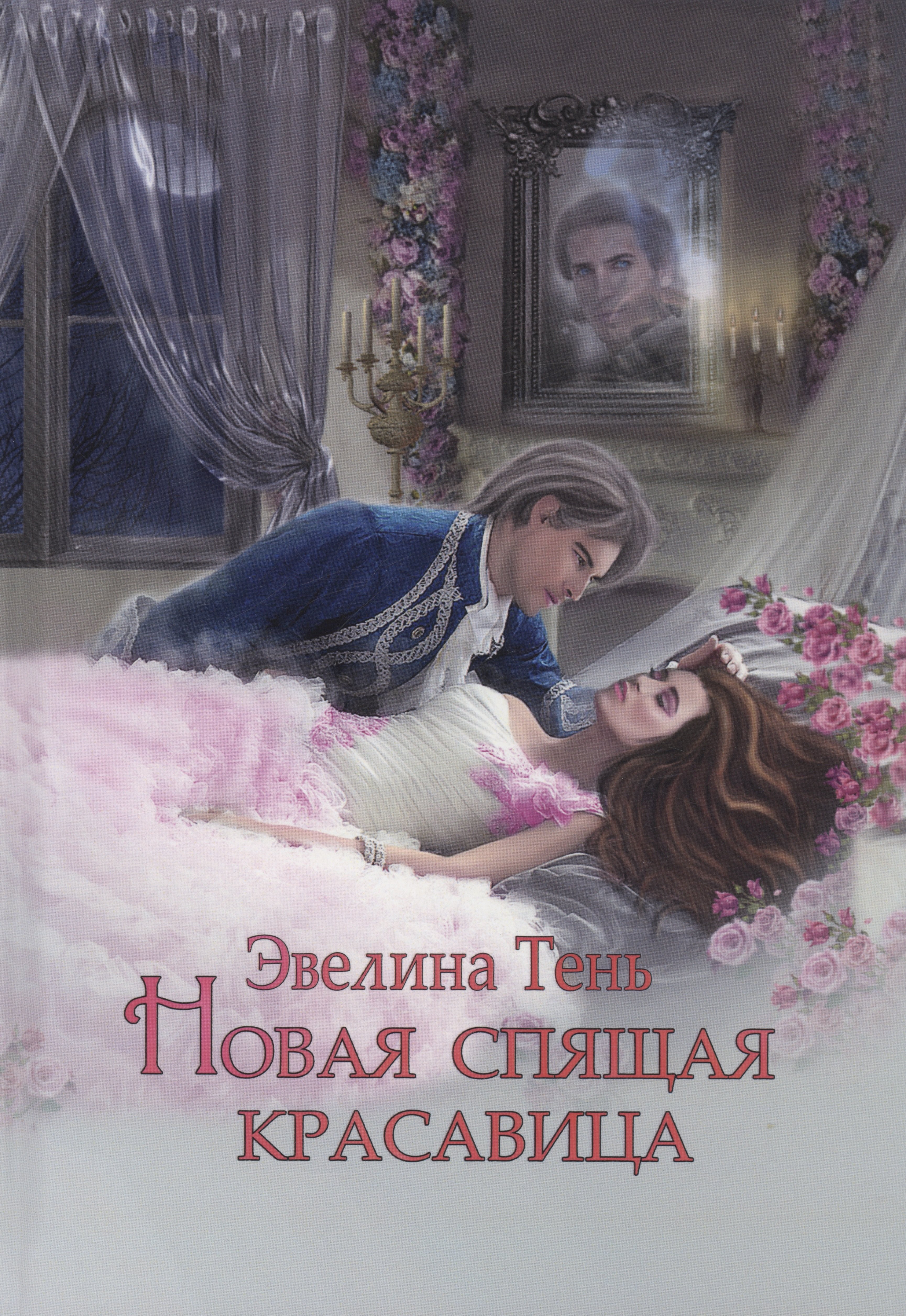 

Новая Спящая Красавица