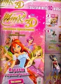 Набор Волшебное приключение №4 Клуб Winx ЗD (упаковка)