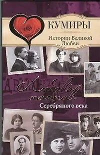 Книга Любовь поэтов Серебряного века (Нина Щербак)