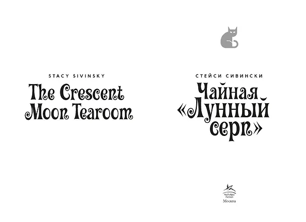Книга Чайная «Лунный серп» (Стейси Сивински) — 8