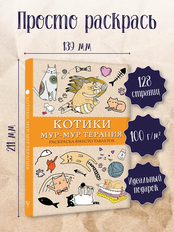 Книга Котики. Мур-мур-терапия. Раскраска вместо таблеток (Матильда Андерсен) — 5