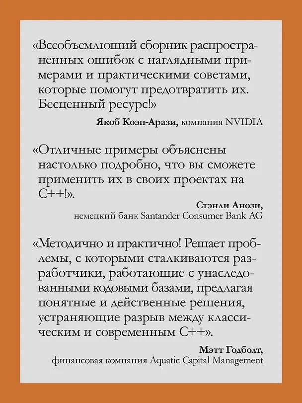 Книга 100 ошибок C++ и как их избежать (Рич Йонтс) — 4