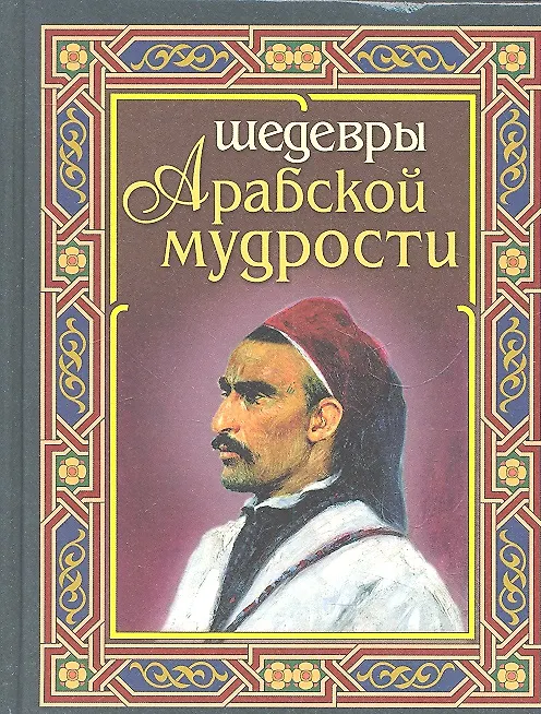 Книга Шедевры арабской мудрости () — 1