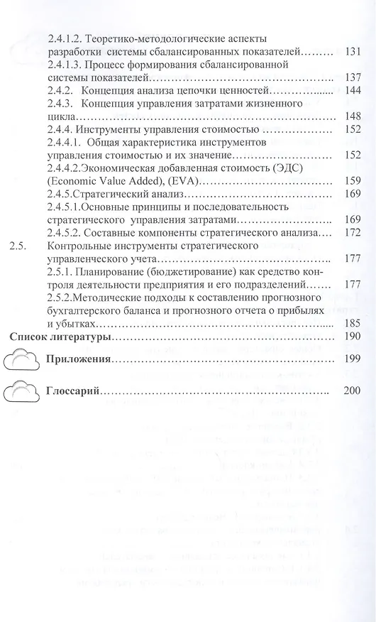 Книга Стратегический управленческий учет: Монография (Любовь Ким) — 3