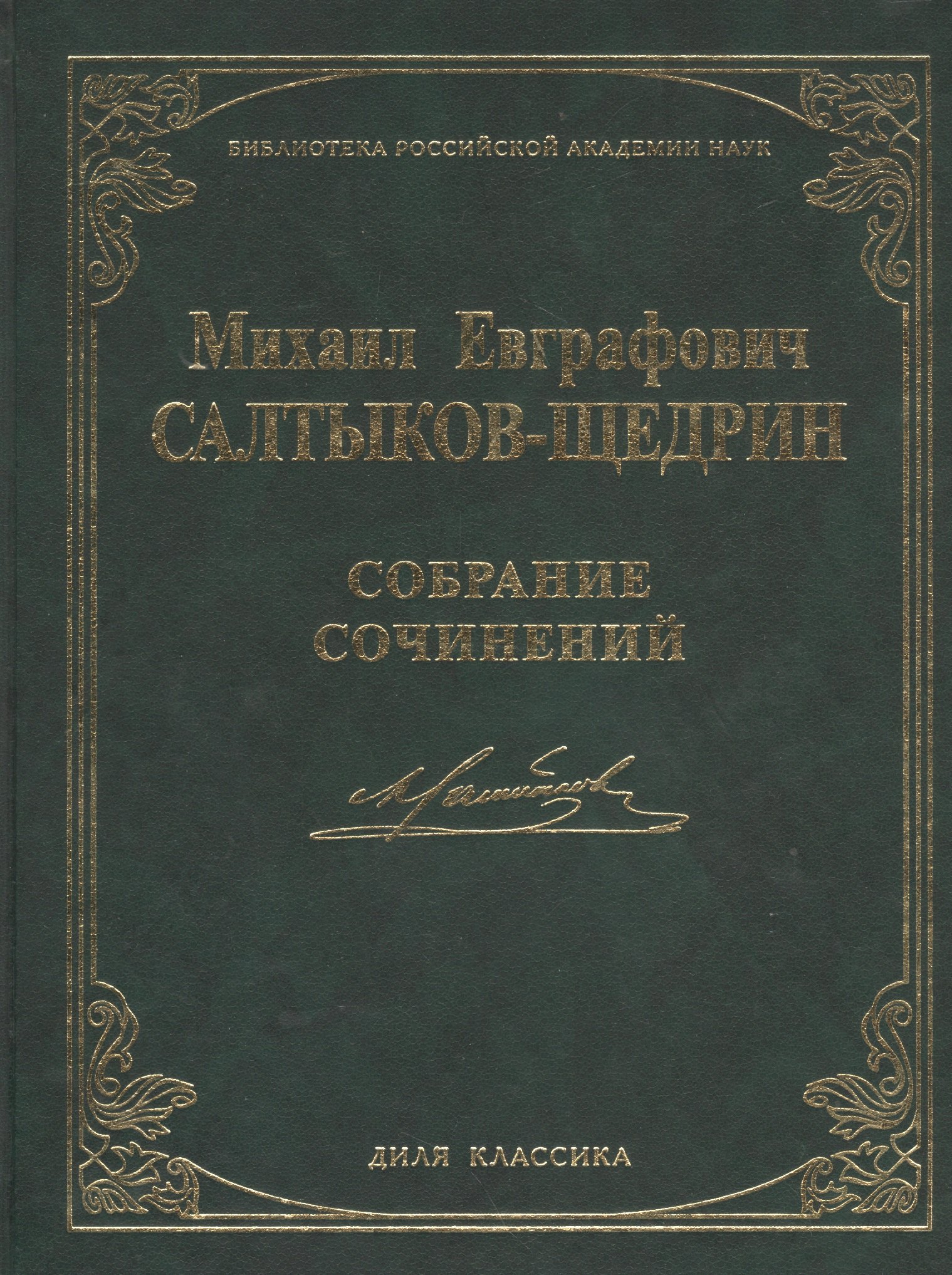 

Собрание сочинений. (Библиотека Российской Академии Наук)
