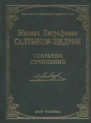 Собрание сочинений. (Библиотека Российской Академии Наук) — 2532010 — 1