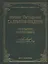 Собрание сочинений. (Библиотека Российской Академии Наук) — 2532010 — 1