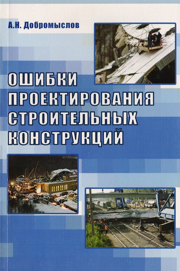 Книга Ошибки проектирования строительных конструкций. (Андрей Добромыслов) — 1