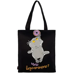 Сумка-шоппер Басик Чего вкусненького черная, текстиль 40см.*32см.