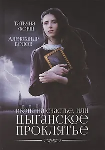 Икона на счастье, или цыганское проклятье