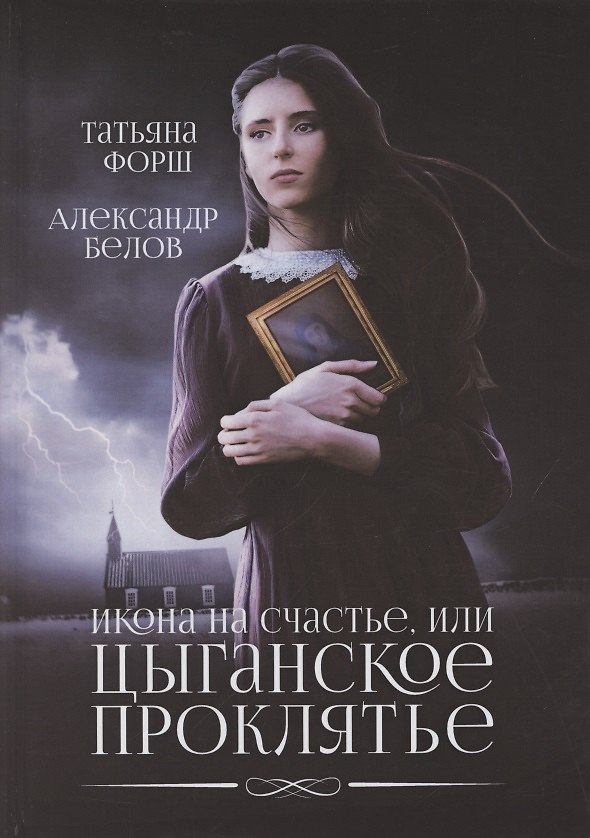 Книга Икона на счастье, или цыганское проклятье (Татьяна Форш) — 1